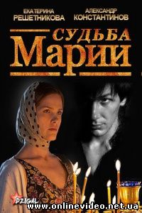 Судьба Марии 2012