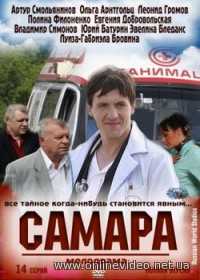Самара 1,2 сезоны 2012