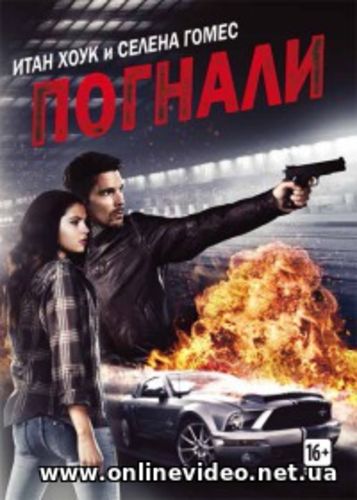 Погнали! 2013