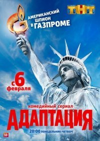 Адаптация (сериал 2019) 2 сезон