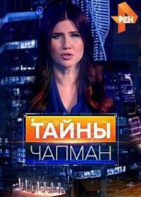 Тайны Чапман новые выпуски (11.02.2019)