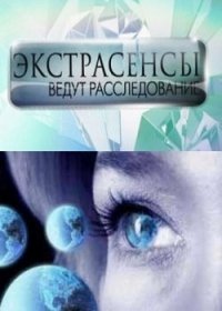 Экстрасенсы ведут расследование. Битва сильнейших 11 сезон (2019)
