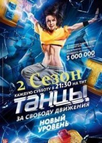 Танцы на ТНТ 5 сезон 1,2,3,4,5,6,7 выпуск (2018)
