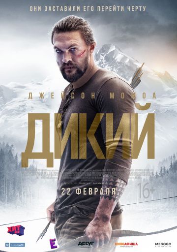 Дикий (2018) Дикий (2018)