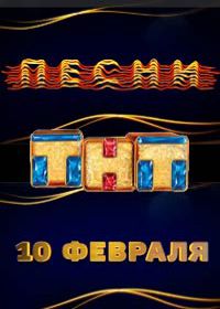 Шоу Песни на ТНТ (2018)