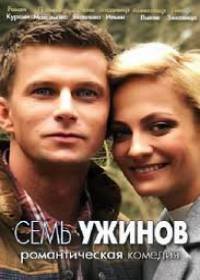 Семь ужинов (2019)