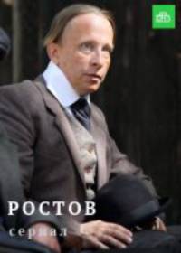 Ростов (сериал 2018) 1-16 серия все серии