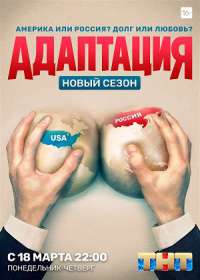 Адаптация 2 сезон (сериал 2019 ТНТ) 1-17 серия