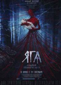 Яга. Кошмар тёмного леса (2019)