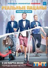 Реальные пацаны новые серии (2019)