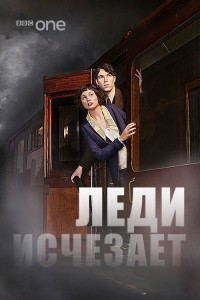Леди исчезает 2013