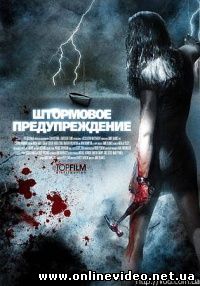 Штормовое предупреждение 2007