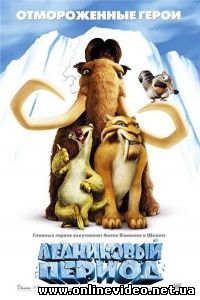 Ледниковый период 2002