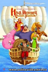 Илья Муромец и Соловей Разбойник 2007