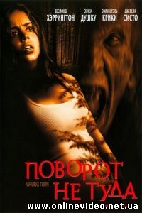 Поворот не туда 2003