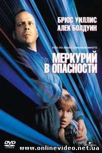 Меркурий в опасности 1998 Меркурий в опасности 1998