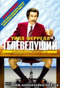 Телеведущий: Легенда о Роне Бургунди 2004