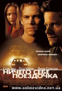 Ничего себе поездочка 2001