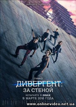 Дивергент глава 3: За стеной 2016