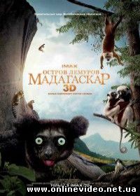Остров лемуров: Мадагаскар 2015