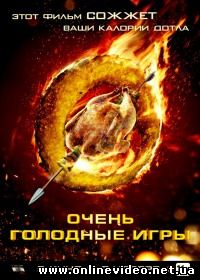 Очень голодные игры 2013