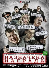 Назначена награда 2013 1 сезон