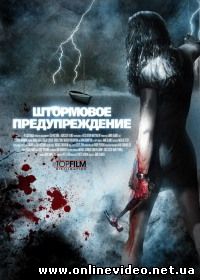 Штормовое предупреждение 2013