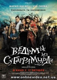 Ведьмы из Сугаррамурди 2013