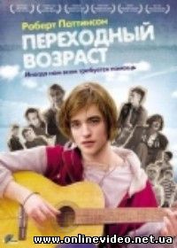 Переходный возраст 2008