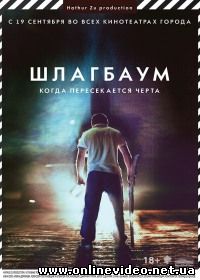 Шлагбаум 2013