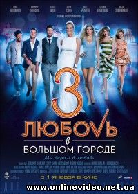 Любовь в большом городе 3 2013