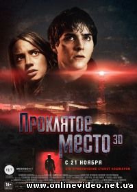 Проклятое место 2013