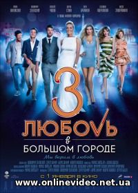 Любовь в большом городе 3 2014