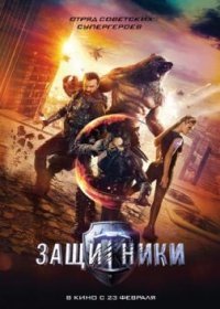 Защитники 2017
