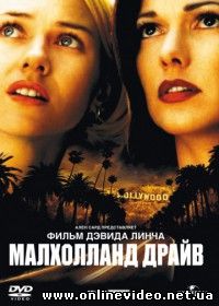 Малхолланд Драйв 2001