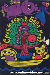 Смех и горе у Бела моря 1988