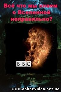 BBC Всё что мы знаем о Вселенной-неправильно 2010