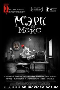 Мэри и Макс 2009