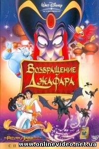 Аладин 2: Возвращение Джафара 1994