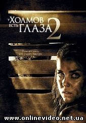У холмов есть глаза 2 (2007)