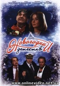Новогодний детектив 2010