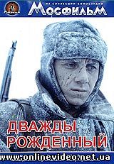 Дважды рождённый 1983