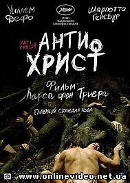 Антихрист 2009 Антихрист 2009