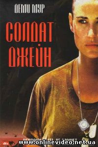 Солдат Джейн 1997