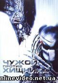 Чужой против Хищника 2004