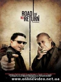 Безвозвратный путь 2009