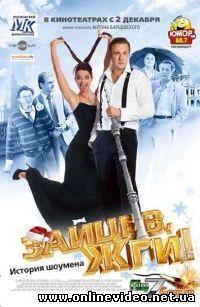 Зайцев жги! История шоумена 2010