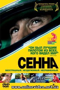 Сенна 2010