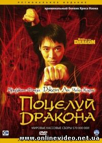 Поцелуй дракона 2001