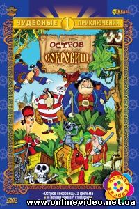 Остров сокровищ 1988